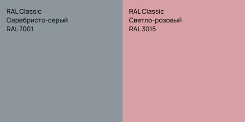 RAL 7001 Серебристо-серый vs RAL 3015 Светло-розовый