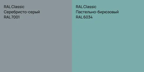 RAL 7001 Серебристо-серый vs RAL 6034 Пастельно-бирюзовый
