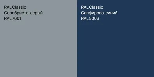 RAL 7001 Серебристо-серый vs RAL 5003 Сапфирово-синий