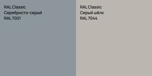 RAL 7001 Серебристо-серый vs RAL 7044 Серый шёлк