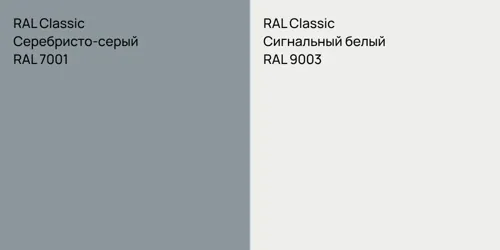 RAL 7001 Серебристо-серый vs RAL 9003 Сигнальный белый