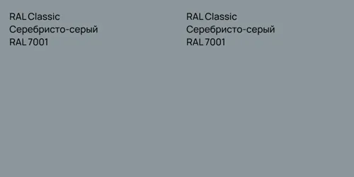 RAL 7001 Серебристо-серый vs RAL 7001 Серебристо-серый