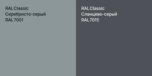 RAL 7001 Серебристо-серый vs RAL 7015 Сланцево-серый