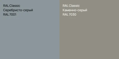 RAL 7001 Серебристо-серый vs RAL 7030 Каменно-серый