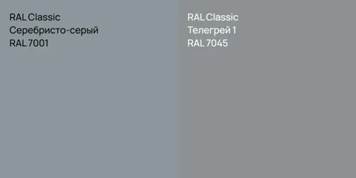 RAL 7001 Серебристо-серый vs RAL 7045 Телегрей 1