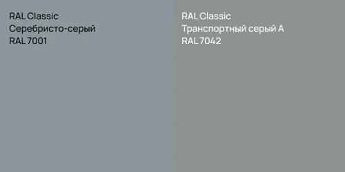 RAL 7001 Серебристо-серый vs RAL 7042 Транспортный серый А
