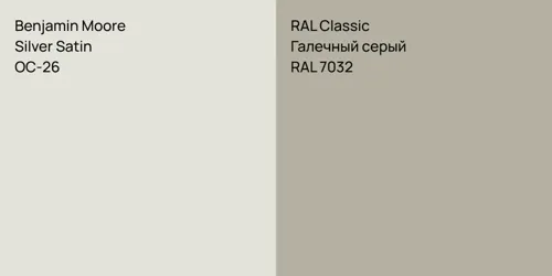 OC-26 Silver Satin vs RAL 7032 Галечный серый