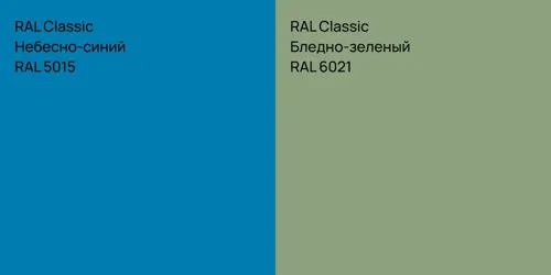 RAL 5015 Небесно-синий vs RAL 6021 Бледно-зеленый