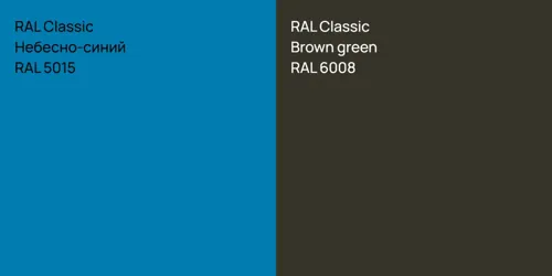 RAL 5015 Небесно-синий vs RAL 6008  Brown green