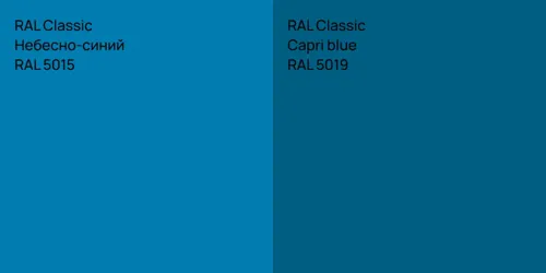 RAL 5015 Небесно-синий vs RAL 5019  Capri blue