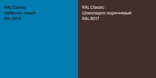 RAL 5015 Небесно-синий vs RAL 8017 Шоколадно-коричневый