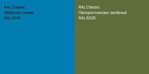 RAL 5015 Небесно-синий vs RAL 6025 Папоротниково-зелёный