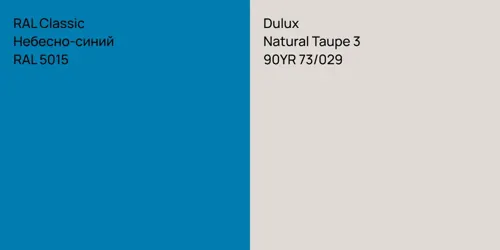 RAL 5015 Небесно-синий vs 90YR 73/029 Natural Taupe 3