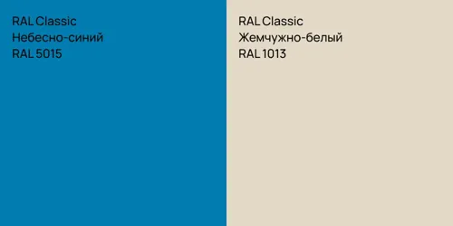 RAL 5015 Небесно-синий vs RAL 1013 Жемчужно-белый