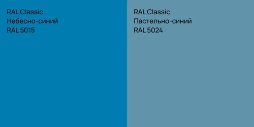 RAL 5015 Небесно-синий vs RAL 5024 Пастельно-синий