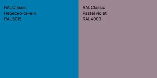 RAL 5015 Небесно-синий vs RAL 4009  Pastel violet