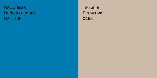 RAL 5015 Небесно-синий vs X463 Песчаник