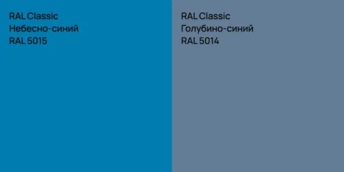 RAL 5015 Небесно-синий vs RAL 5014 Голубино-синий