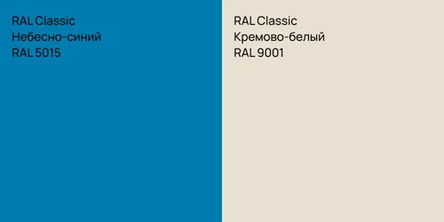 RAL 5015 Небесно-синий vs RAL 9001 Кремово-белый