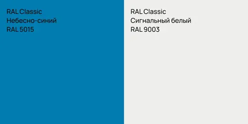 RAL 5015 Небесно-синий vs RAL 9003 Сигнальный белый