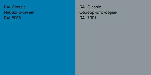 RAL 5015 Небесно-синий vs RAL 7001 Серебристо-серый