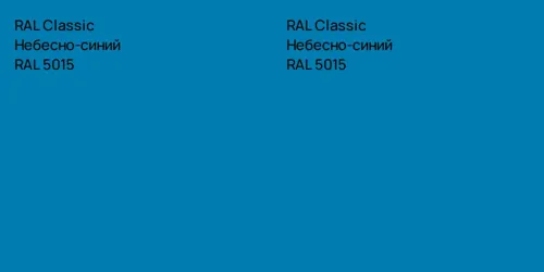 RAL 5015 Небесно-синий vs RAL 5015 Небесно-синий