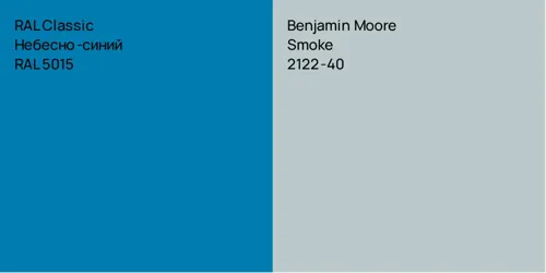 RAL 5015 Небесно-синий vs 2122-40 Smoke