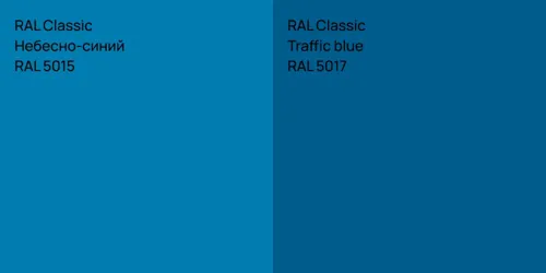 RAL 5015 Небесно-синий vs RAL 5017  Traffic blue