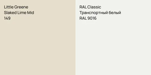 149 Slaked Lime Mid vs RAL 9016 Транспортный белый