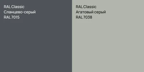 RAL 7015 Сланцево-серый vs RAL 7038 Агатовый серый