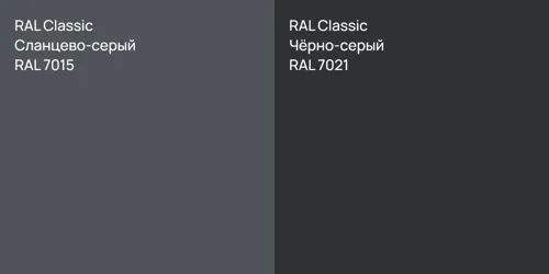 RAL 7015 Сланцево-серый vs RAL 7021 Чёрно-серый