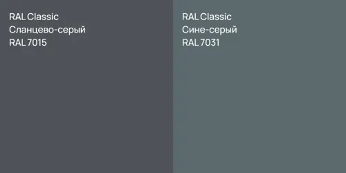 RAL 7015 Сланцево-серый vs RAL 7031 Сине-серый