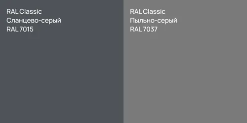 RAL 7015 Сланцево-серый vs RAL 7037 Пыльно-серый