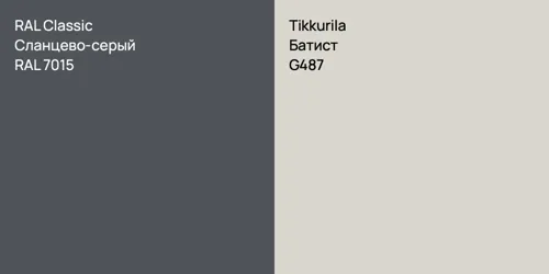 RAL 7015 Сланцево-серый vs G487 Батист