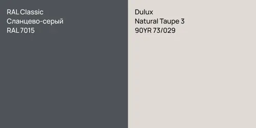 RAL 7015 Сланцево-серый vs 90YR 73/029 Natural Taupe 3
