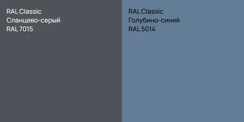 RAL 7015 Сланцево-серый vs RAL 5014 Голубино-синий
