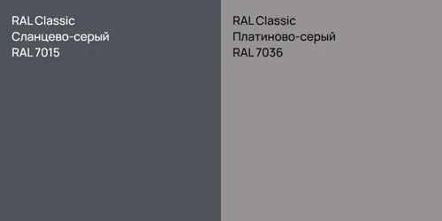 RAL 7015 Сланцево-серый vs RAL 7036 Платиново-серый