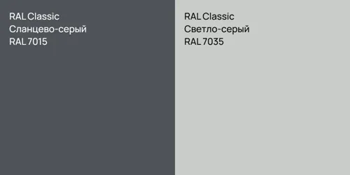 RAL 7015 Сланцево-серый vs RAL 7035 Светло-серый