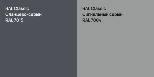 RAL 7015 Сланцево-серый vs RAL 7004 Сигнальный серый