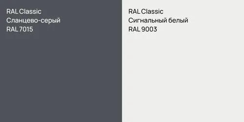 RAL 7015 Сланцево-серый vs RAL 9003 Сигнальный белый