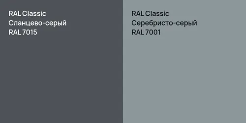 RAL 7015 Сланцево-серый vs RAL 7001 Серебристо-серый