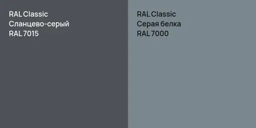 RAL 7015 Сланцево-серый vs RAL 7000 Серая белка