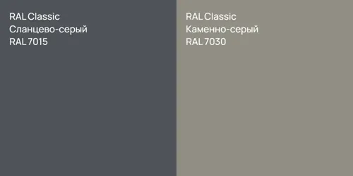 RAL 7015 Сланцево-серый vs RAL 7030 Каменно-серый