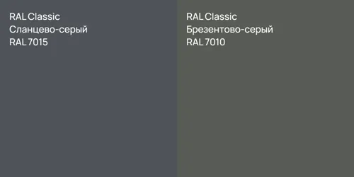 RAL 7015 Сланцево-серый vs RAL 7010 Брезентово-серый