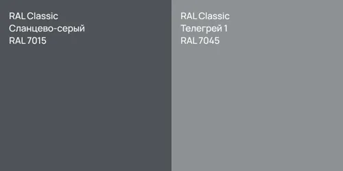RAL 7015 Сланцево-серый vs RAL 7045 Телегрей 1