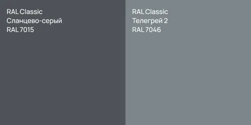 RAL 7015 Сланцево-серый vs RAL 7046 Телегрей 2