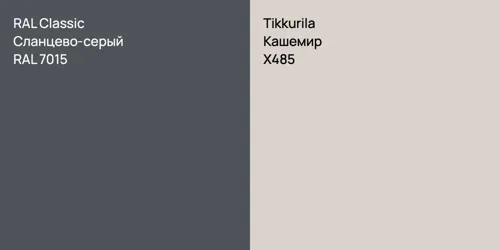 RAL 7015 Сланцево-серый vs X485 Кашемир