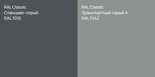 RAL 7015 Сланцево-серый vs RAL 7042 Транспортный серый А