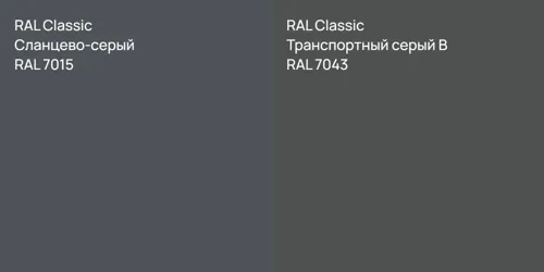 RAL 7015 Сланцево-серый vs RAL 7043 Транспортный серый B