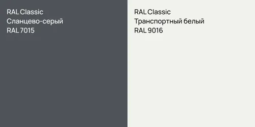 RAL 7015 Сланцево-серый vs RAL 9016 Транспортный белый